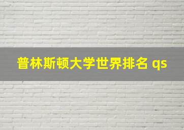 普林斯顿大学世界排名 qs